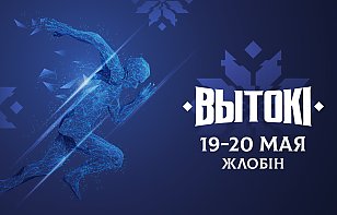 Олимпийский фестиваль «Вытокi» стартует 19-20 мая в Жлобине