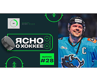 28-й выпуск «Ясно о хоккее»: Стась – первый белорус с 1000 в КХЛ, жлобинские секреты воспитания молодых звезд, волевой камбэк «Металлурга» в полуфинале