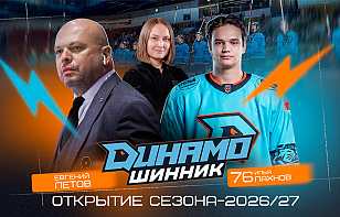  Юбилейный сезон, дебют Стася и Карабаева, огонь на льду: выпуск о «Динамо-Шиннике»
