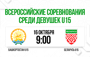 Женская сборная Беларуси U15 стартует на Всероссийском соревновании матчем с Башкортостаном
