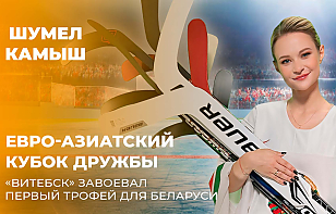 Евро-Азиатский Кубок Дружбы. Программа «Шумел Камыш» – о первой международной победе «Витебска»
