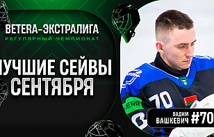 Вашкевич тащит, клюшка Малкова и другие | Топ-7 сейвов сентября Betera-Экстралиги