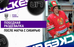 «Сегодня просто доминировали физически» Победная раздевалка юношеской сборной Беларуси после матча с Сибирью