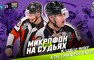 «Подслушано»: микрофон на судьях во время первого матча ¼ финала Кубка Гагарина между минским «Динамо» и «Ак Барсом»