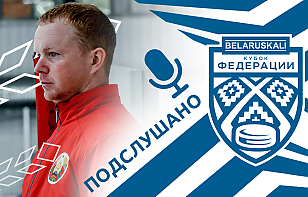 «Расправь майку, а то скауты тебя не узнают!» Подслушано на «Беларуськалий – Кубке Федерации»