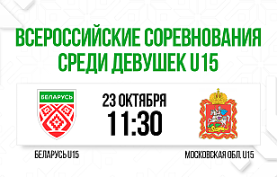 Женская сборная Беларуси U15 сыграет со сверстницами из Московской области