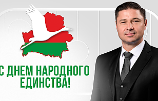 Александр Богданович: единство народа – это та сила, которая помогает достигать самых высоких целей