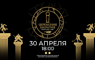 Сегодня пройдет Церемония закрытия сезона