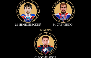 Максим Лемешевский, Никита Савченко и Сергей Большаков – претенденты на звание самого медийного игрока сезона