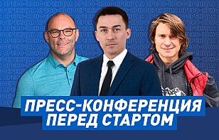 Дмитрий Басков, Крэйг Вудкрофт и Михаил Грабовский дали большую пресс-конференцию перед стартом предсезонки
