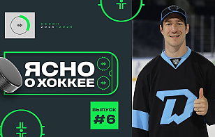 Шестой выпуск «Ясно о хоккее»: русский Даррена Дица, золотые баталии «Динамо-Шинника», «Динамо-Молодечно» отбилось от «Лиды»