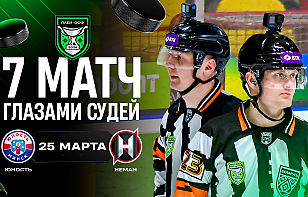 Злой Антонов, потасовки и голы. Седьмой матч «Юности» и «Немана» с камер судей