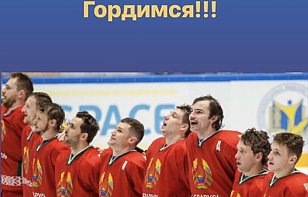 «Красавцы мужики! Гордимся». Белорусские хоккеисты – о выходе сборной в элитный дивизион