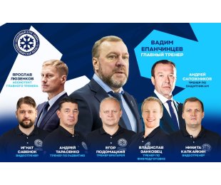 «Сибирь» представила тренерский штаб команды на новый сезон, в нем – два белорусских специалиста