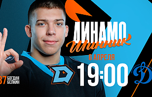 «Динамо-Шинник» дома принимает МХК «Динамо-Москва» в матче 1/8 финала плей-офф МХЛ