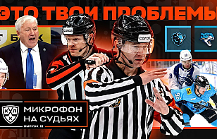 «Все ради просмотров». Микрофон на судьях во время матча между минским «Динамо» и «Барысом»