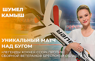 «Шумел Камыш»: «Легенды хоккея СССР» против сборной ветеранов Брестской области
