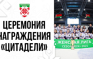 «Цитадель» – двукратный чемпион Женской лиги! Кадры с церемонии награждения победительниц 