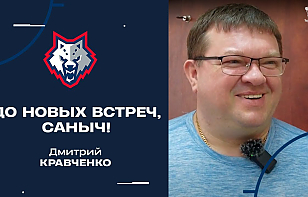 Дмитрий Кравченко: кайфанул от того времени, которое провел в нашем городе, нашей команде – «Металлург»