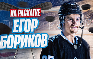 40-й выпуск «Раскатки»: почему Бориков уезжает в НХЛ? Как прошел кэмп в Юте, внутрянка Betera-тура Звезд