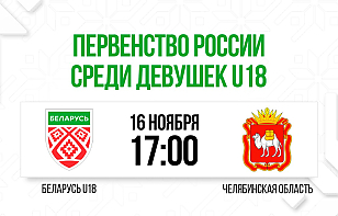 Женская сборная Беларуси U18 сыграет со сверстницами из Челябинской области в Первенстве России