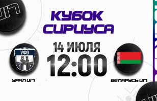 Сборная Беларуси U17 матчем против Уральского ФО стартует на турнире Кубок Сириуса: прямая трансляция