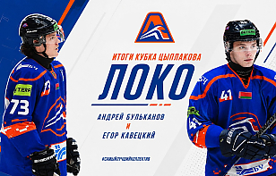 Андрей Бульканов и Егор Кавецкий подвели итоги выступления «Локо» в Кубке Цыплакова