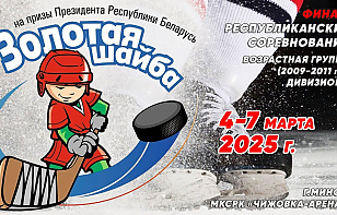 Минский «Сокол» обыграл «Ястребов» в финале турнира «Золотая шайба» среди ребят 2009-2011 годов рождения дивизиона «А»