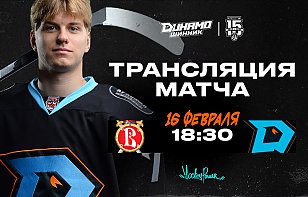 «Динамо-Шинник» проводит второй подряд матч против «Русских Витязей»: прямая трансляция