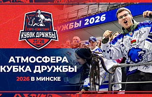 Атмосфера финала Евро-Азиатского Кубка Дружбы в Минске