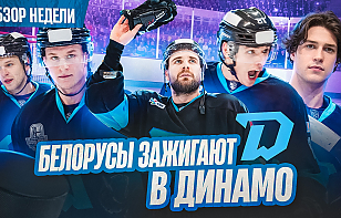 Новый выпуск «Раскатки»: минское «Динамо» громит «Ак Барс», отставки в КХЛ, Захаров откроет кэмп