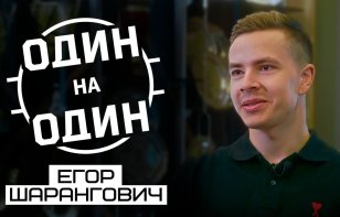 «Один на один». Егор Шарангович: рекордный сезон в «Калгари», позвонил ли Грабовский, лего