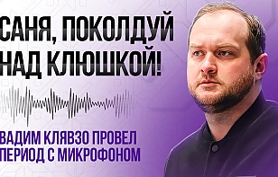 «Саня, поколдуй над клюшкой!» Главный тренер «Цитадели» провел с микрофоном один из периодов в финальной серии