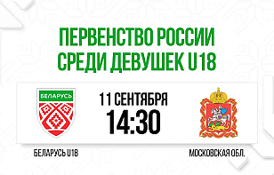 Женская сборная Беларуси U18 сыграет со сверстницами из Москвы