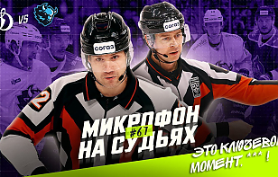 «Подслушано» с судьями КХЛ на матче минского «Динамо» и «Динамо-Москвы»