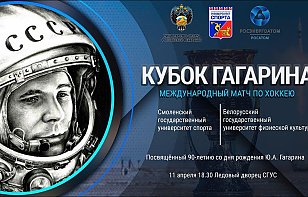 В Смоленске пройдет матч с участием команды Белорусского государственного университета физической культуры
