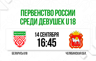 Женская сборная Беларуси U18 сыграет против сборной Челябинской области. Трансляция