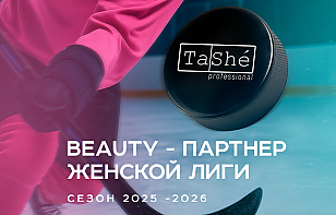 TaShe Professional – официальный бьюти-партнер белорусской Женской лиги