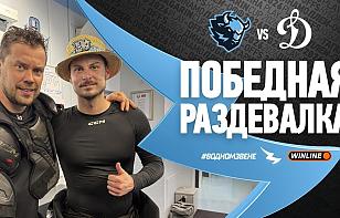 Подготовку не меняем и с победы стартуем в Кубке Гагарина 2026! Победная раздевалка минского «Динамо» после первого матча 1/8 финала с московскими одноклубниками