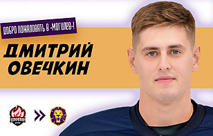 «Могилев» подписал контракт с российским нападающим Дмитрием Овечкиным