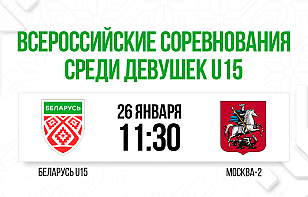 Женская сборная U15 проведет заключительный матч на III этапе Всероссийского соревнования
