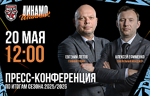 Сегодня «Динамо-Шинник» проведет пресс-конференцию по итогам выступления команды в чемпионате МХЛ в сезоне-2025/26