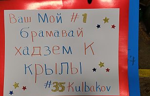 ECHL. Поклонница «Каламазу Уингс» подготовила для Ивана Кульбакова белорусскоязычный плакат