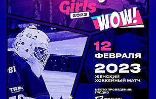 В Гродно во второй раз в истории пройдет Всемирный женский матч