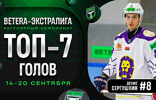 Стефанович, Тимирев и другие! Топ-7 голов второй недели Betera-Экстралиги