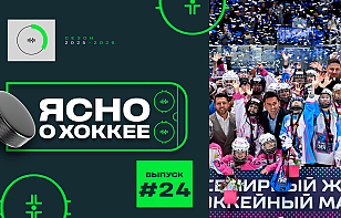 24-й выпуск программы «Ясно о хоккее»: розовые трибуны «Минск-Арены», андердоги идут в плей-офф, рекорд женского хоккея