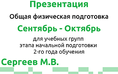 Общая физическая подготовка, НП-2, сентябрь-октябрь (Сергеев М.В.)