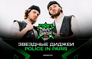POLICE IN PARIS – диджеи Матча звезд Betera-Экстралиги