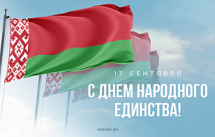 17 сентября в Беларуси отмечается День народного единства