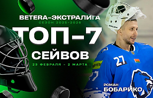  Топ-7 сейвов двадцать второй недели Betera-Экстралиги: феерия Бронникова и Бобарико